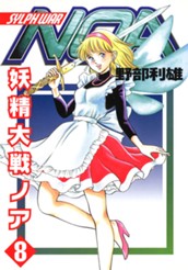 妖精大戦ノア 8 のサムネイル