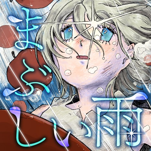 まぶしい雨