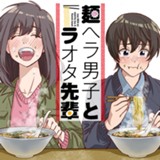 麺ヘラ男子とラオタ先輩