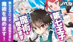 【ノベル】転生したら第七王子だったので、気ままに魔術を極めます