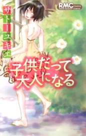 子供だって大人になる のサムネイル