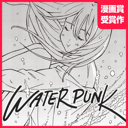 WATER PUNK | コミックアローズ