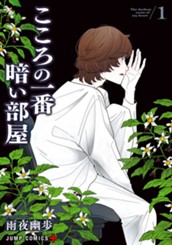 こころの一番暗い部屋 1 のサムネイル