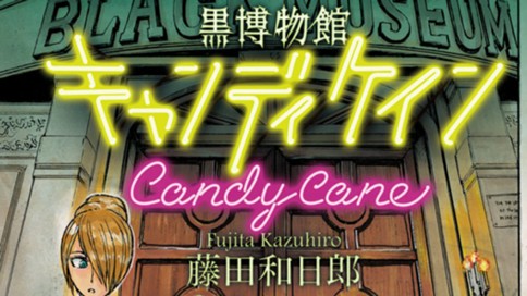 黒博物館 キャンディ・ケイン