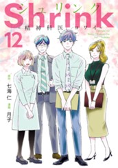 Shrink～精神科医ヨワイ～ 12 のサムネイル