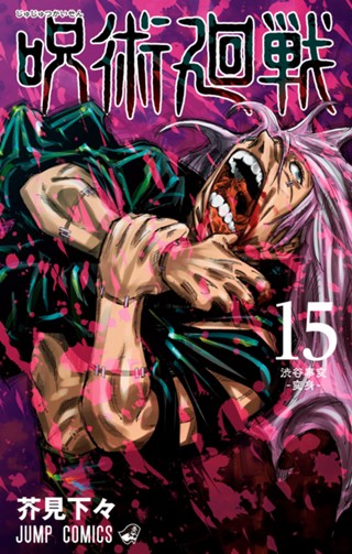 呪術廻戦 18 - 芥見下々 | 少年ジャンプ＋