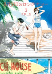 ８月３１日のロングサマー（３） のサムネイル