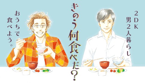 きのう何食べた？
