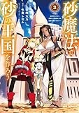 砂魔法で砂の王国を作ろう ～砂漠に追放されたから頑張って祖国以上の国家を建ててみた～(3) (REXコミックス)