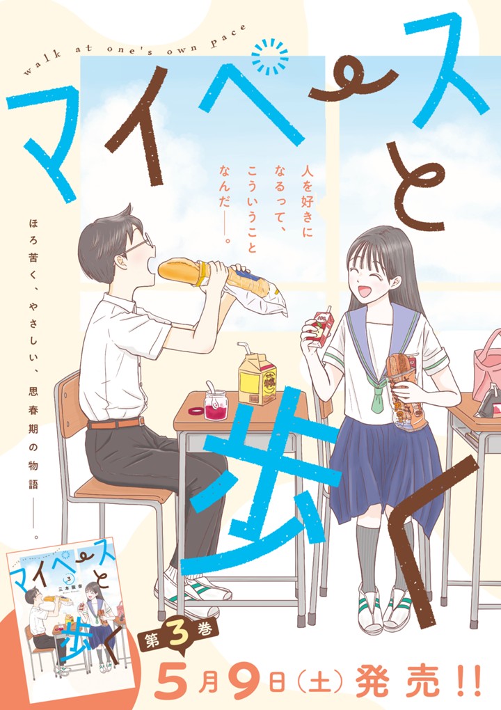 マイペースと歩く