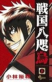 戦国八咫烏 8 (少年サンデーコミックス)
