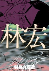 林宏 のサムネイル