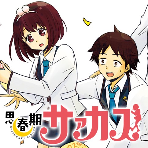 思春期サァカス