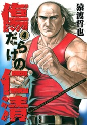 傷だらけの仁清 4 のサムネイル