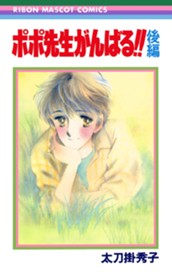 ポポ先生がんばる!! 後編 のサムネイル