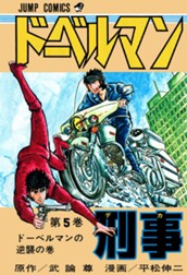 ドーベルマン刑事 集英社版 5 のサムネイル