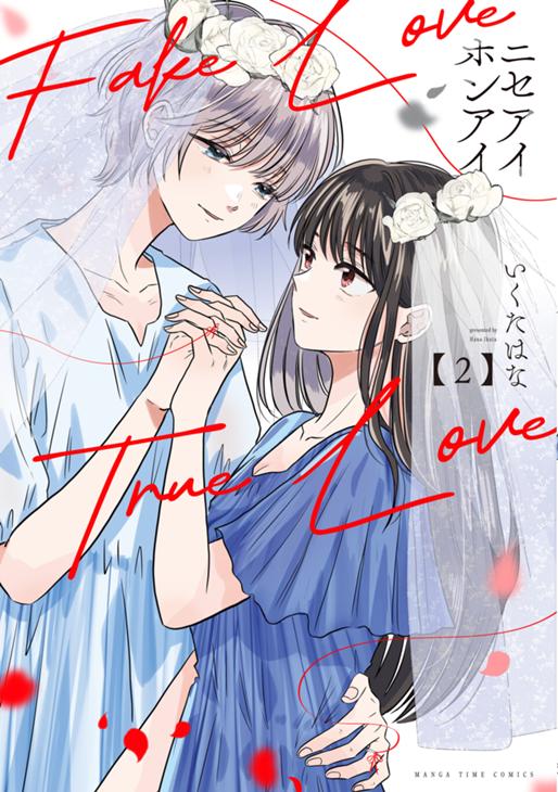 ニセアイホンアイ　2巻 いくたはな