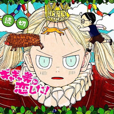 ギャギャ美が恋した