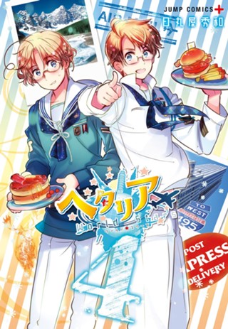 ヘタリア World☆Stars 4 - 日丸屋秀和 | 少年ジャンプ＋