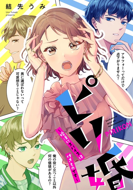 ピリ婚～婚活にスパイスは付きものです～