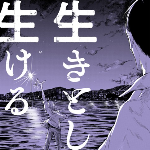 生きとし生ける