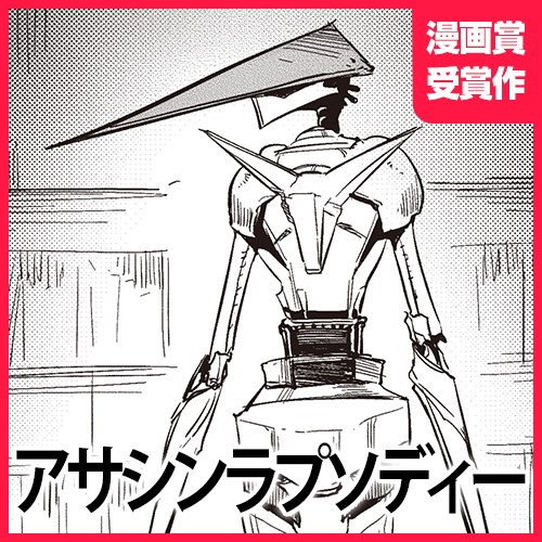 アサシンラプソディー