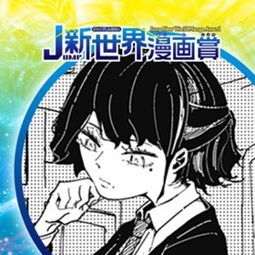 平田愁花と前川冬夜／2024年5月期JUMP新世界漫画賞