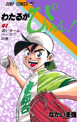 わたるがぴゅん！ 44 - なかいま強 | 少年ジャンプ＋