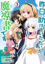 昨日、助けていただいた魔導書です 3 のサムネイル
