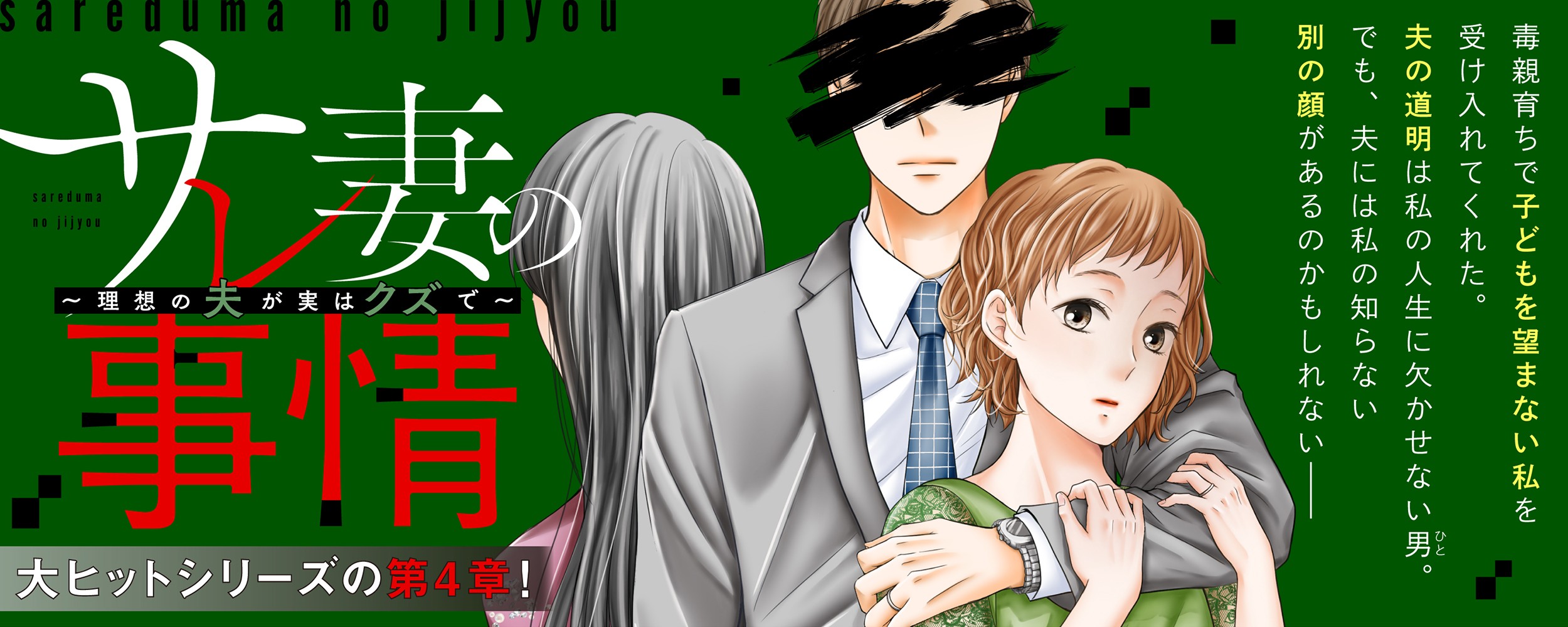 サレ妻の事情〜理想の夫が実はクズで〜