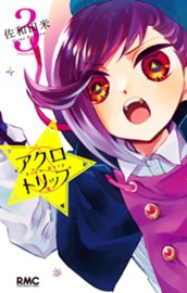 アクロトリップ 3 のサムネイル