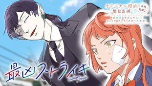 最凶ストライキ