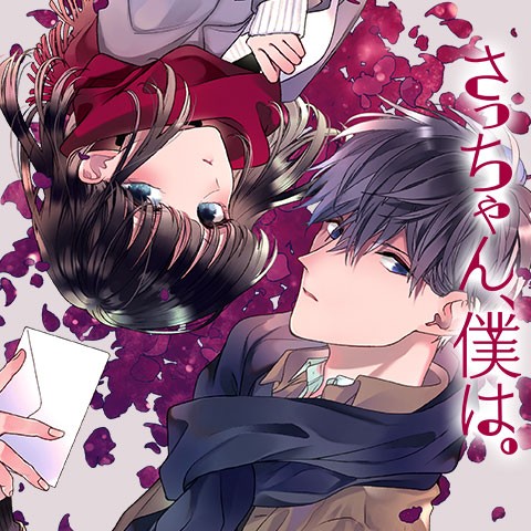 第25話]さっちゃん、僕は。 - 朝賀庵 | 少年ジャンプ＋