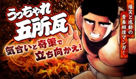 うっちゃれ五所瓦