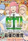 GTU　−怒りのDEATH山田− (3) (ヒーローズコミックス)