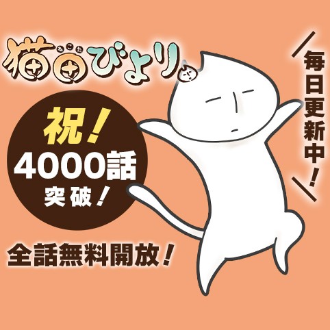 猫田びより