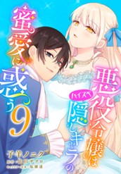 悪役令嬢はハイスペ隠しキャラの蜜愛に惑う 9 のサムネイル