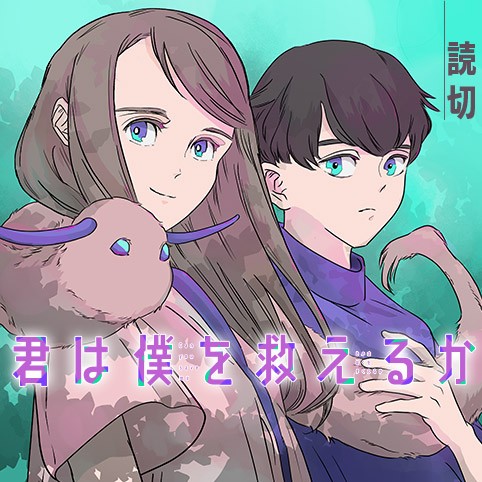 君は僕を救えるか