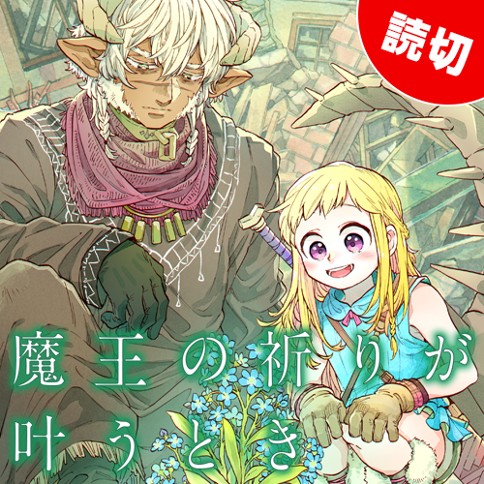 魔王の祈りが叶うとき