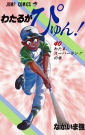 わたるがぴゅん！ 40 のサムネイル