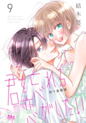 君を忘れる恋がしたい 別マ連載版 9 のサムネイル