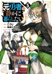 元勇者は静かに暮らしたい 5 のサムネイル