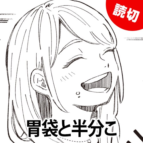 胃袋と半分こ