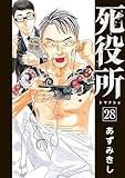 死役所　28巻 (バンチコミックス)