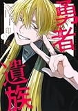 勇者遺族 1 (ヤングジャンプコミックス)