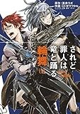 されど罪人は竜と踊る 輪舞（１） (サンデーGXコミックス)