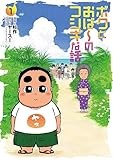 ボクとおば～のフシギな話　1 (ボーダーコミックス)