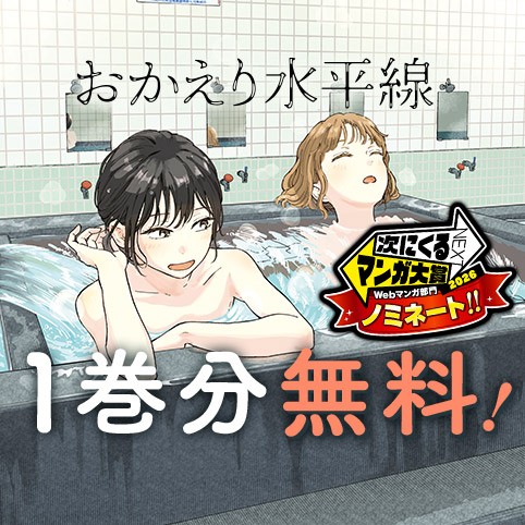 おかえり水平線