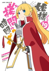 姫様“拷問”の時間です 19 のサムネイル
