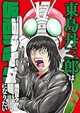 東島丹三郎は仮面ライダーになりたい (17) (ヒーローズコミックス)